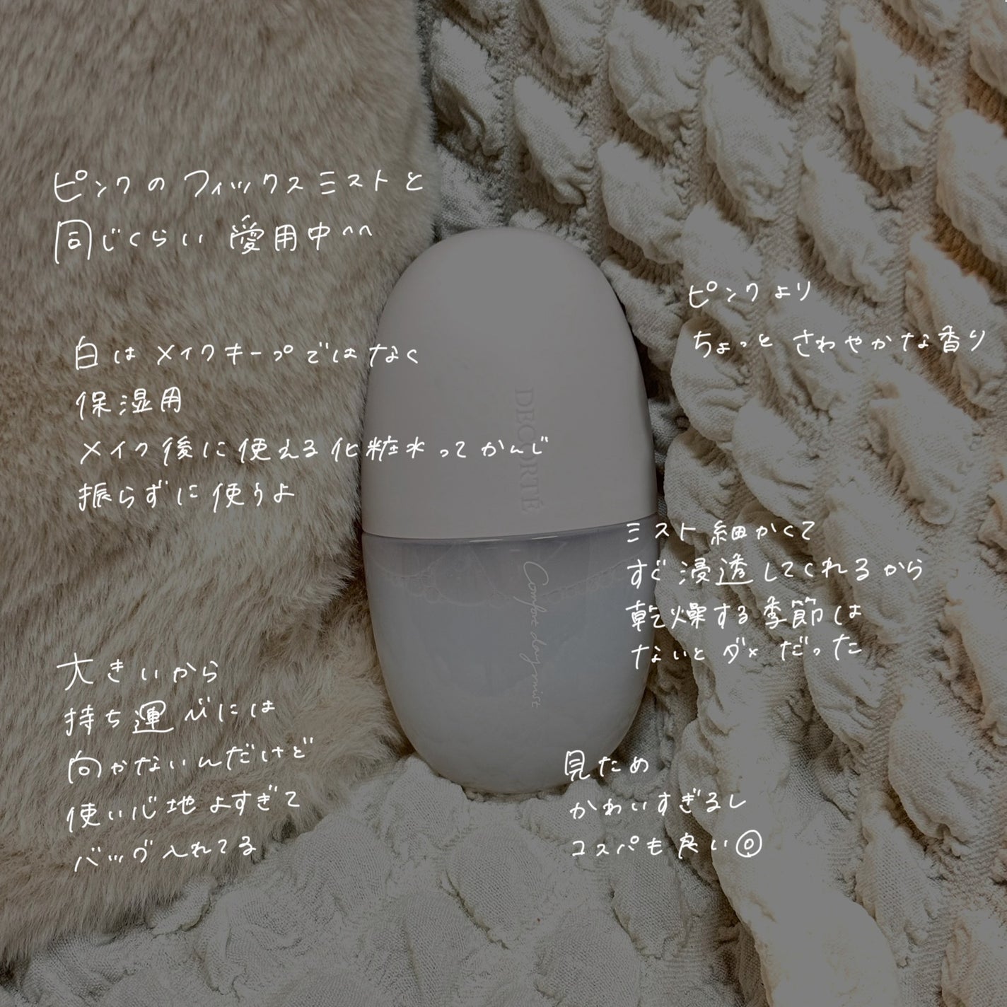 コンフォート デイミスト バランシング モイスチュア/DECORTÉ/ミスト状化粧水を使ったクチコミ(2枚目)