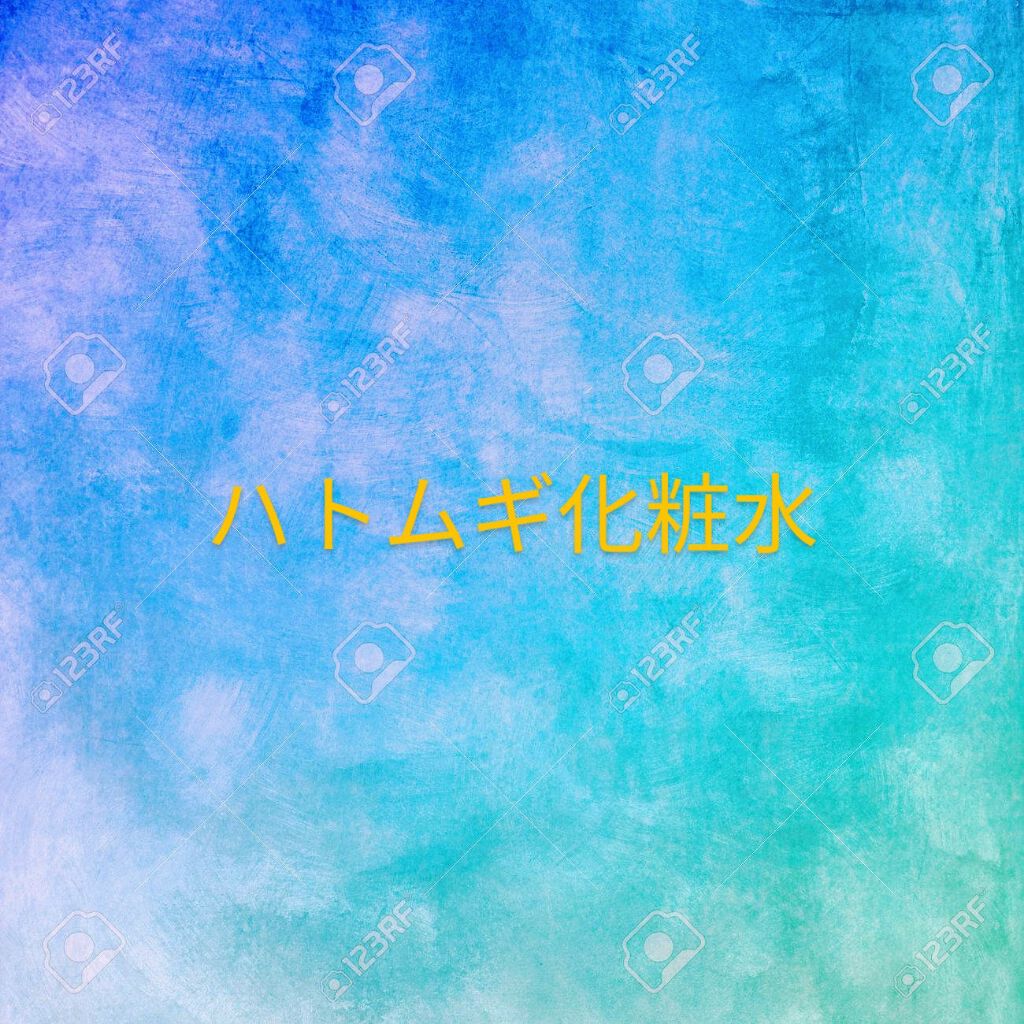 ハトムギエキス化粧水/プラチナレーベル/化粧水を使ったクチコミ(1枚目)