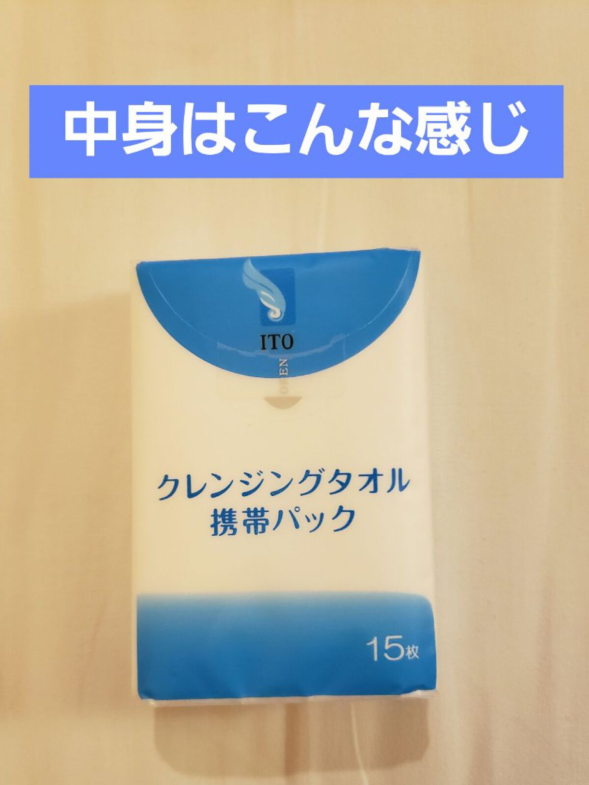 クレンジングタオル 携帯パック（15枚✕2パック）/ITO/クレンジングタオルを使ったクチコミ（2枚目）