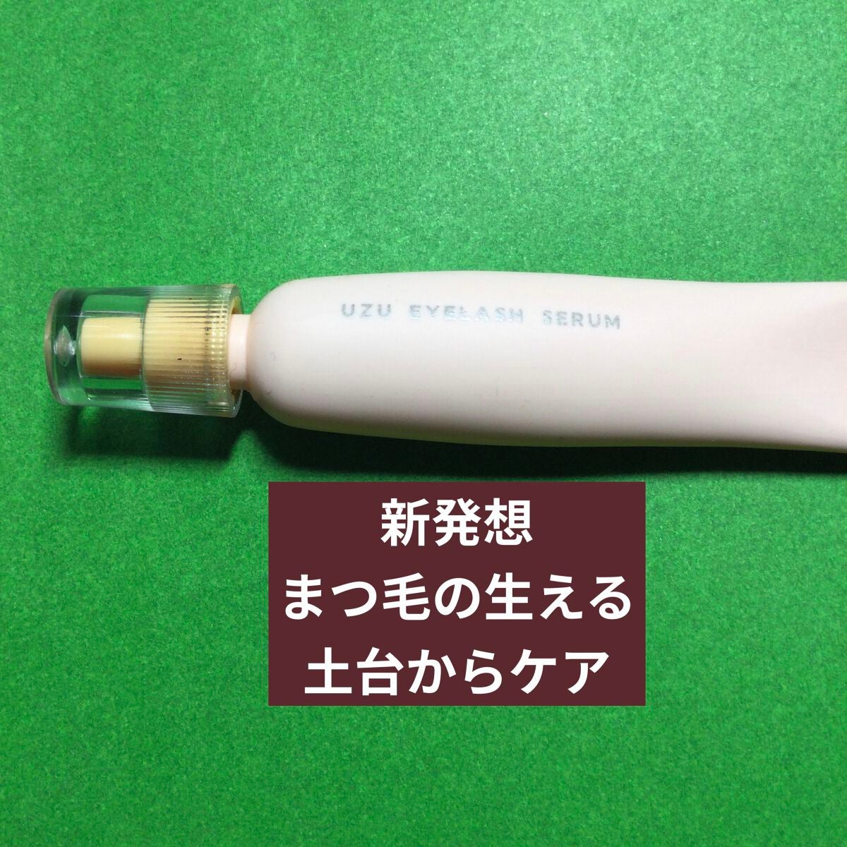 エグータム/アルマダスタイル/まつげ美容液を使ったクチコミ(8枚目)