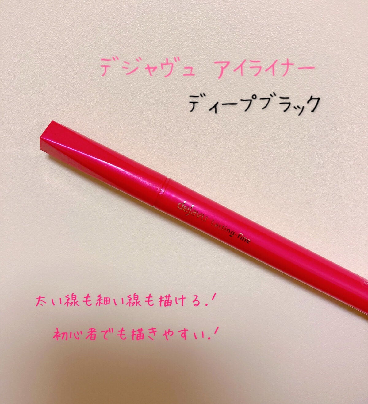 「密着アイライナー」しなやか筆リキッド/デジャヴュ/リキッドアイライナーを使ったクチコミ(1枚目)