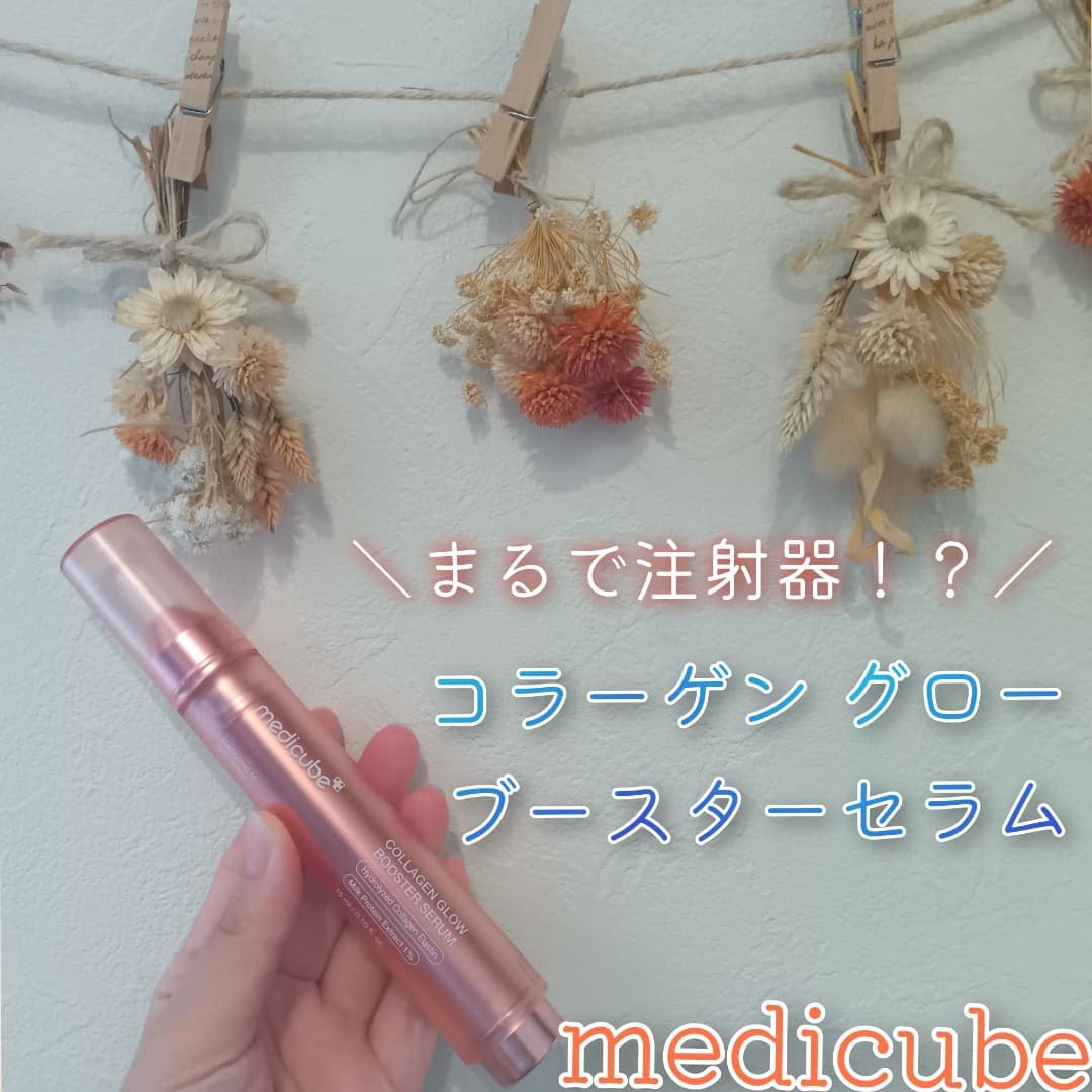 コラーゲングローブースターセラム/MEDICUBE/美容液を使ったクチコミ(1枚目)