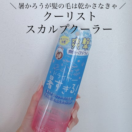 クーリスト スカルプクーラー フローラルミント/Coolist/頭皮ケアを使ったクチコミ(1枚目)