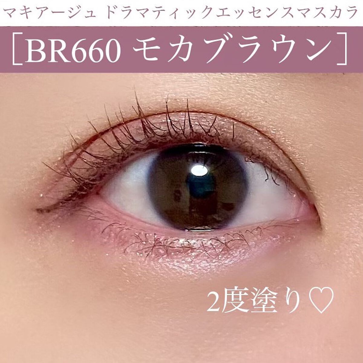 ドラマティックエッセンスマスカラ (ロング&カール)/マキアージュ/マスカラを使ったクチコミ(2枚目)