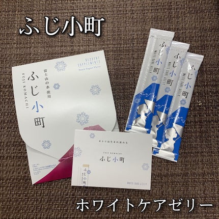 ホワイトケアゼリー/ふじ小町/美容ドリンクを使ったクチコミ(1枚目)