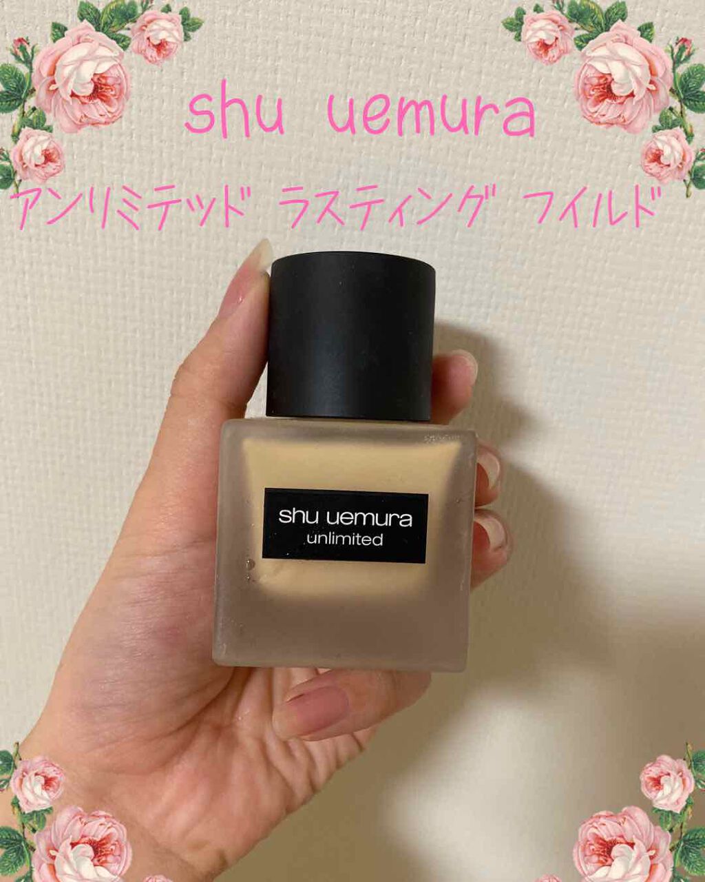 （旧）アンリミテッド ラスティング フルイド/shu uemura/リキッドファンデーションを使ったクチコミ（1枚目）