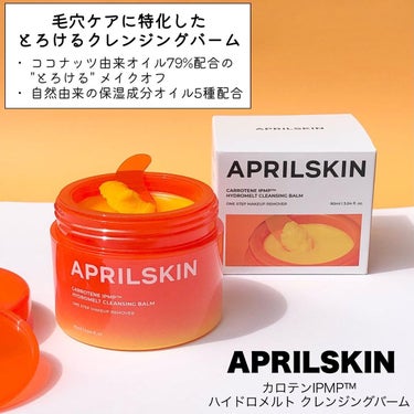 カロテンIPMP(TM) とろけるクレンジングバーム /APRILSKIN/クレンジングバームを使ったクチコミ（2枚目）