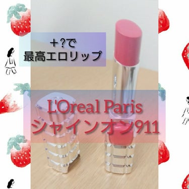 今回はL'Oreal Parisのシャインオン911
を紹介したいと思います

それと、あるリップを重ねると私史上最高のエロリップになったので紹介したいと思います

その前に、フォロワー300人突破あり