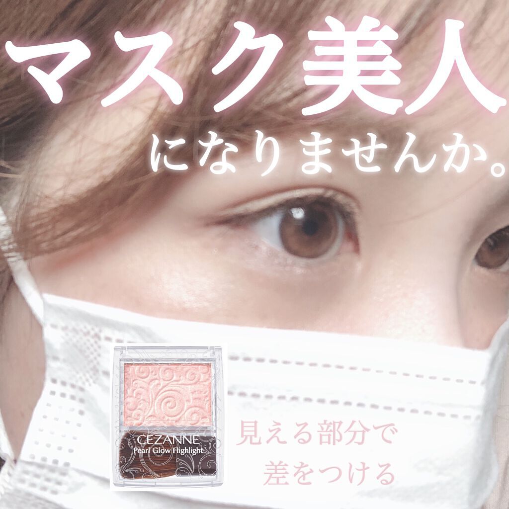 パールグロウハイライト/CEZANNE/パウダーハイライトを使ったクチコミ（1枚目）
