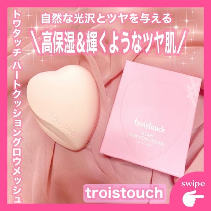 トワタッチ ハートクッション グロウメッシュ/troistouch/クッションファンデーションを使ったクチコミ(1枚目)
