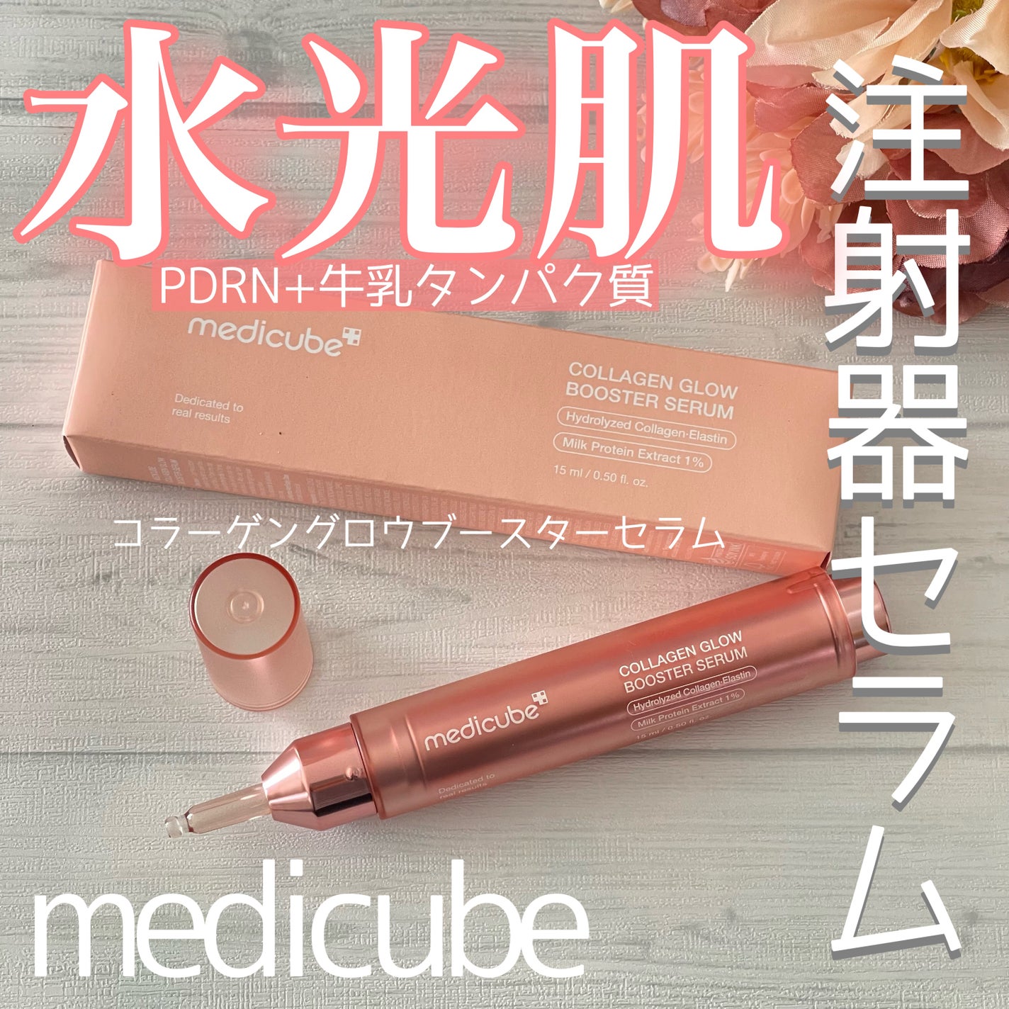 コラーゲングローブースターセラム/MEDICUBE/美容液を使ったクチコミ(1枚目)