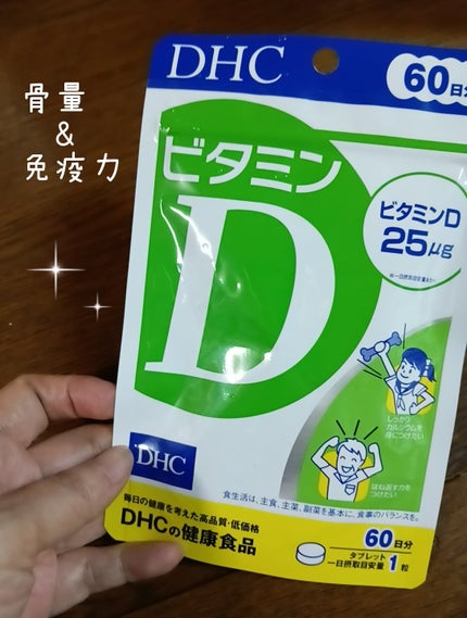 ビタミンD3/DHC/健康サプリメントを使ったクチコミ(1枚目)
