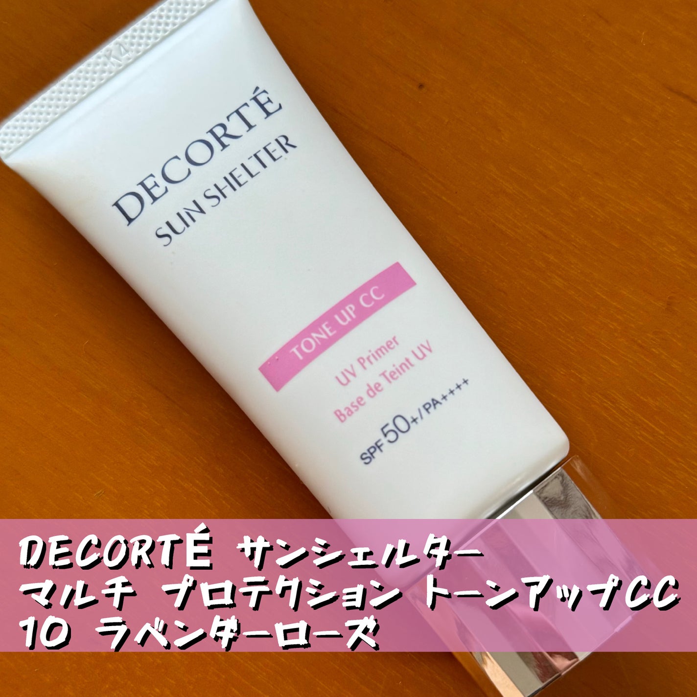 サンシェルター マルチ プロテクション トーンアップCC/DECORTÉ/化粧下地を使ったクチコミ(1枚目)