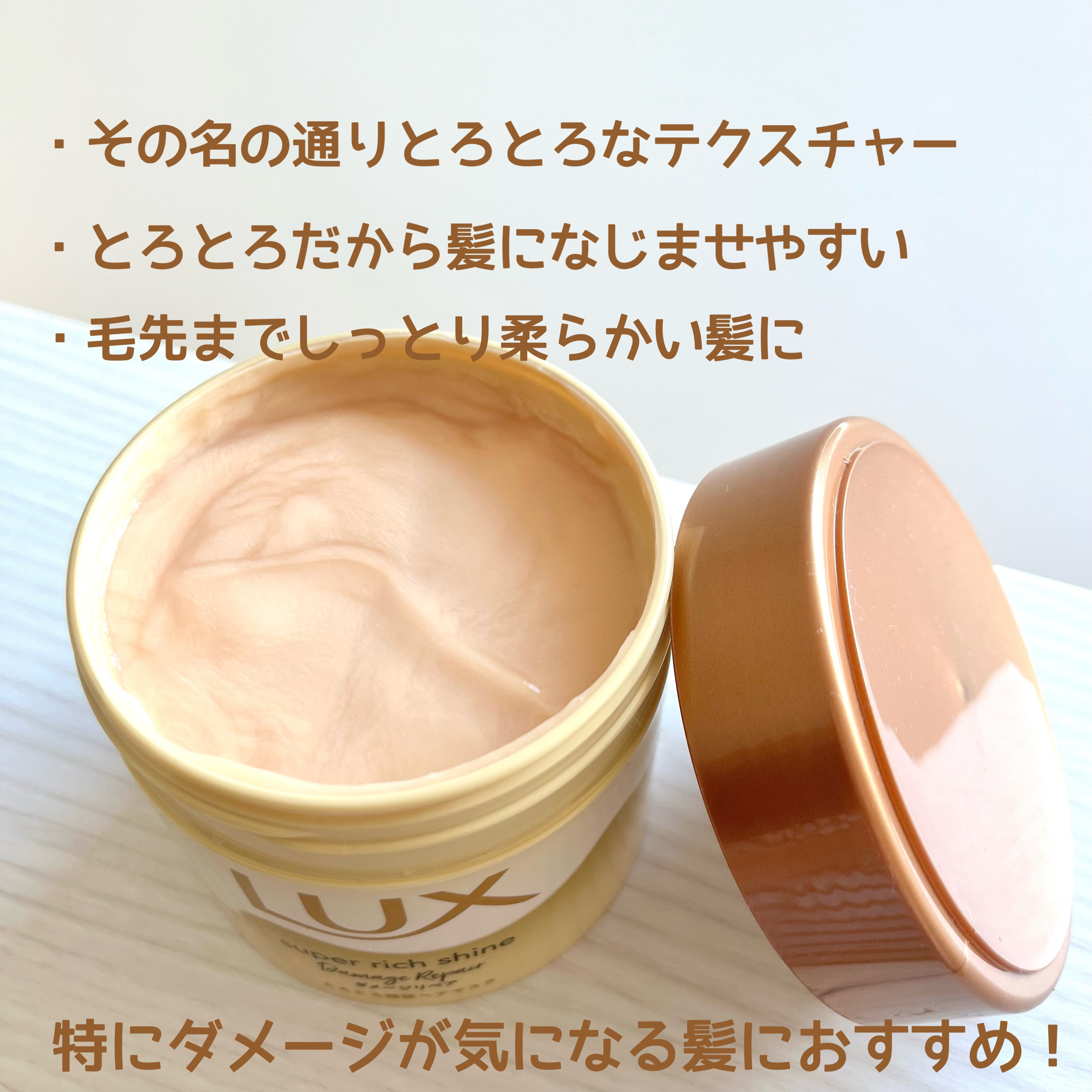 スーパーリッチシャイン ダメージリペア とろとろ補修ヘアマスク/LUX/ヘアマスク・ヘアパックを使ったクチコミ（2枚目）