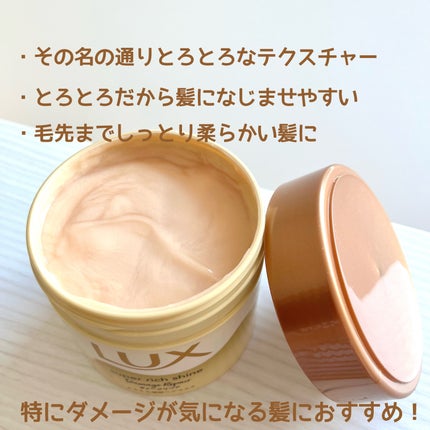 スーパーリッチシャイン ダメージリペア とろとろ補修ヘアマスク/LUX/ヘアマスク・ヘアパックを使ったクチコミ(2枚目)