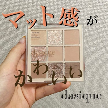 シャドウパレット/dasique/パウダーアイシャドウを使ったクチコミ（1枚目）