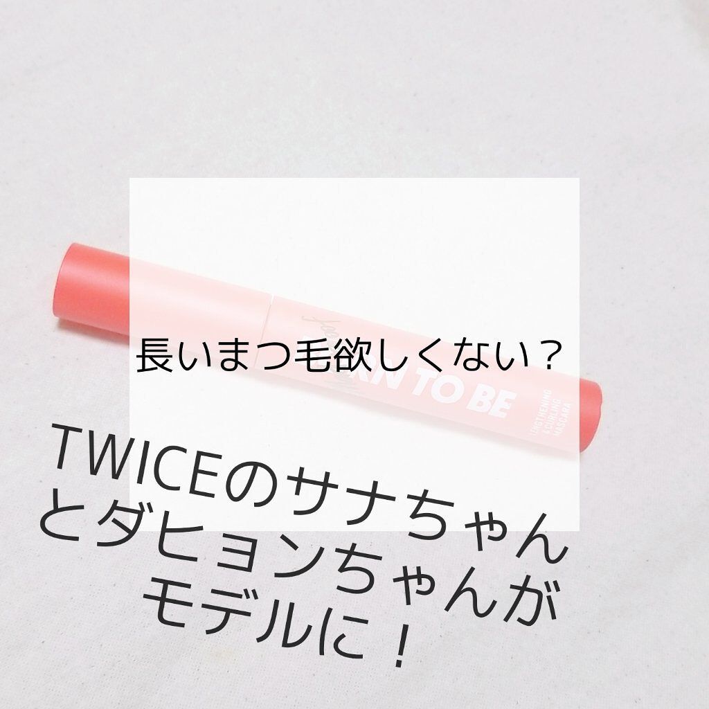 BORN TO BE マッドプルーフ レングス&カールマスカラ LV.2/A’pieu/マスカラを使ったクチコミ（1枚目）