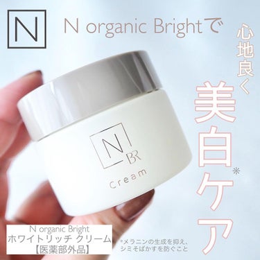 試してみた】N organic Bright ホワイト リッチ クリーム／Ｎ organic