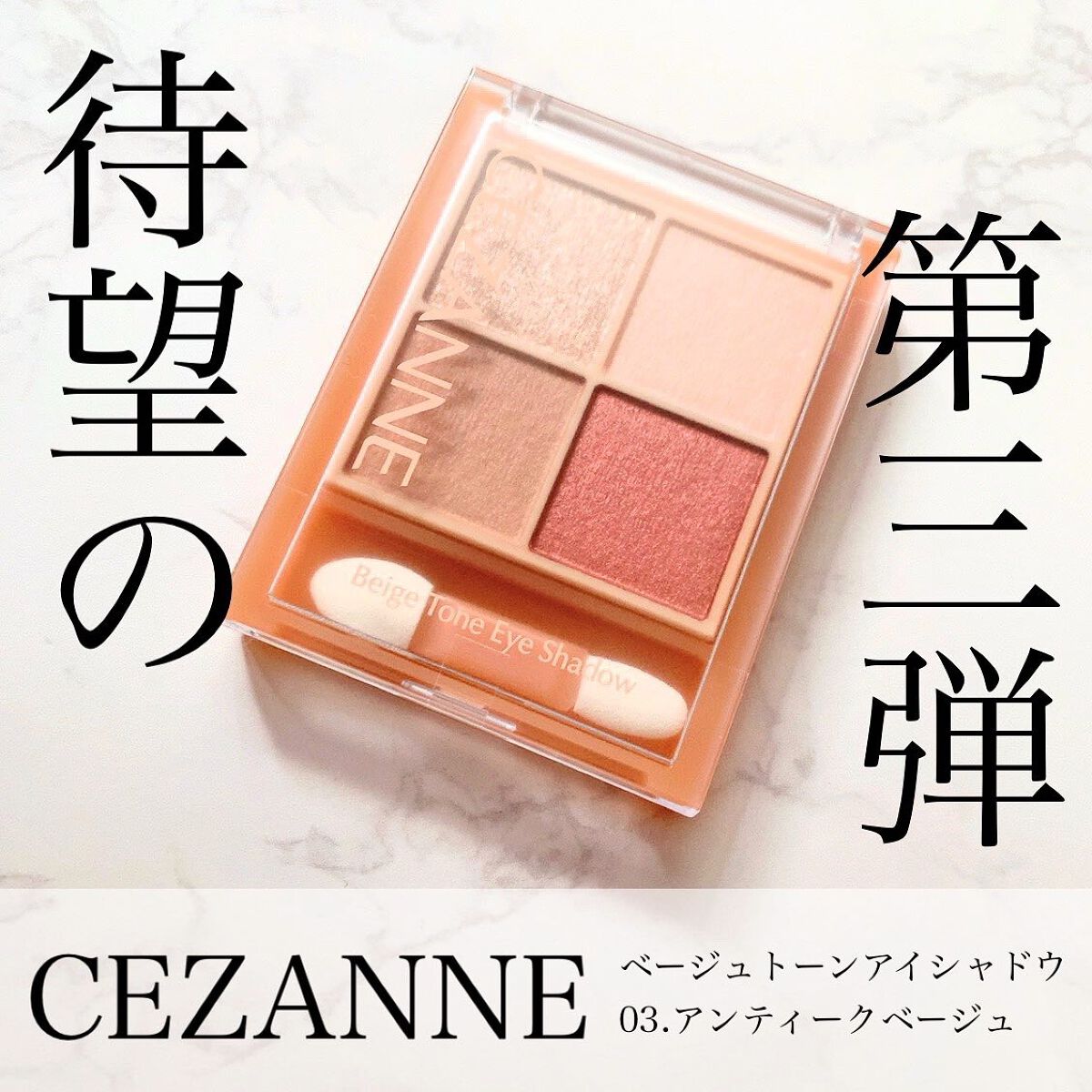 ベージュトーンアイシャドウ/CEZANNE/アイシャドウパレットを使ったクチコミ（1枚目）
