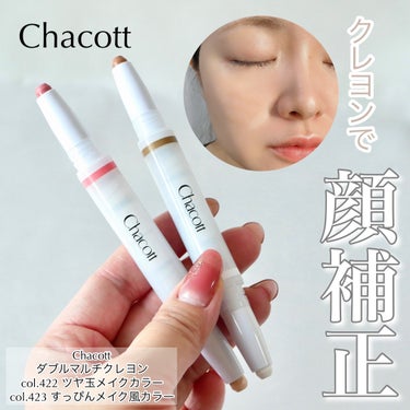 ＼クレヨンで顔補正って手軽すぎる✨／


Chacott cosmeticsのダブルマルチクレヨン☆
2つのカラーが1本になったクレヨンで、ベースメイクに陰やツヤ、血色感を仕込めるアイテムです。

私はcol.422 ツヤ玉メイクカラーと、col.423 すっぴんメイク風カラーを使ってみました！
ツヤ玉メイクカラーはツヤを強調するならほんのりとした陰を仕込むのが良い！ということで、柔らかな影色とハイライトカラーのセット♪
目の下や鼻先、鼻横に仕込むことで、高いところに光が集まりやすくなります。

そしてすっぴんメイク風カラーはじんわりと内側から発色したような血色感が仕込める♡ハイライトカラーもほんのりピンクで、多幸感あふれるナチュラルな仕上がりです。

クレヨンだからするするかけて、なじませやすい上によれにくかった！さすがステージコスメのチャコットです♡

ダブルマルチクレヨンは5種類あって、それぞれ2.200円です♪

@chacott_cosme 様に提供いただきました。
#PR #chacotto #チャコット #シェーディング #ハイライト #仕込みチーク #マルチコスメ #ステージコスメ #新作コスメ  #実はこれプチプラなんです の画像 その0