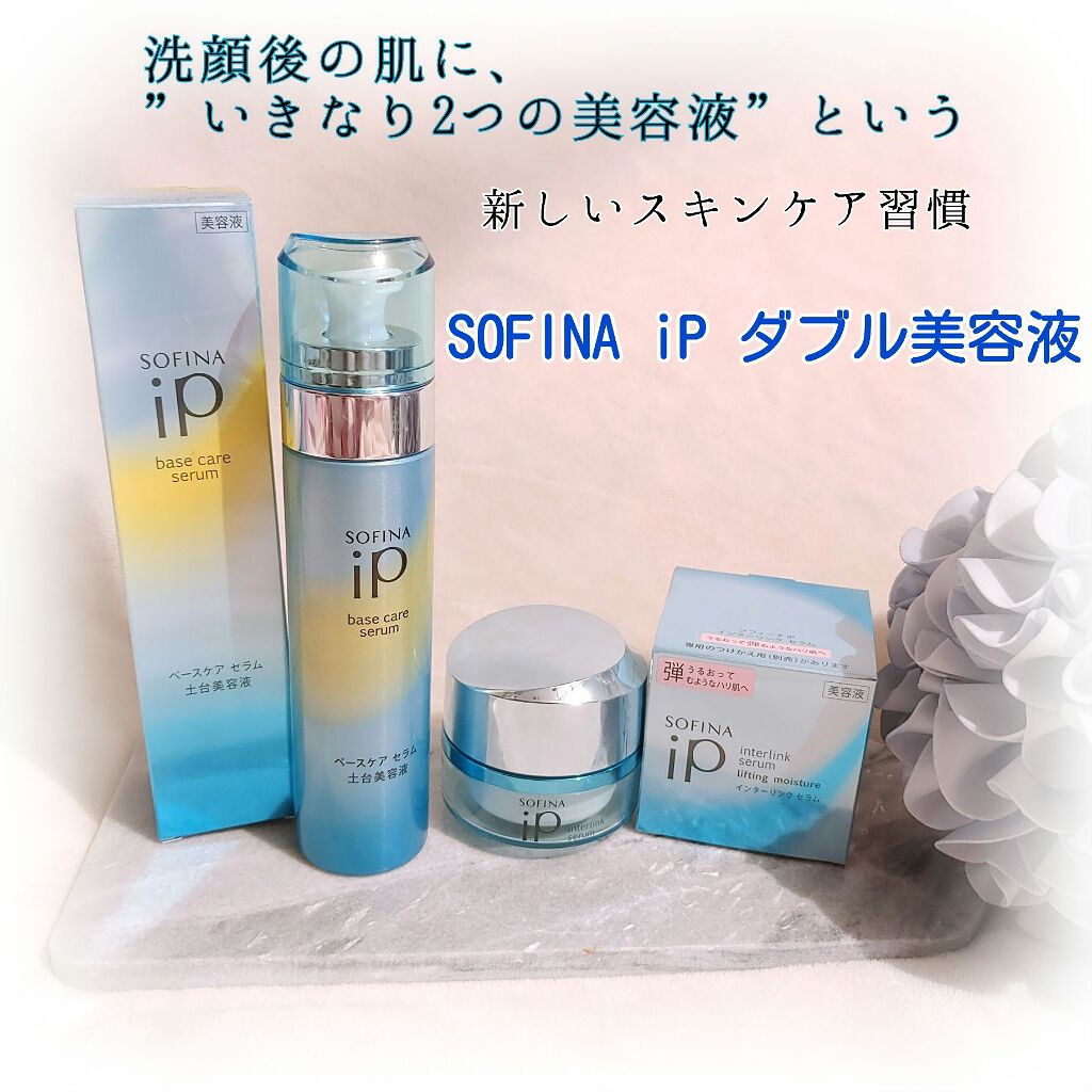 ベースケア セラム＜土台美容液＞/SOFINA iP/美容液を使ったクチコミ（1枚目）