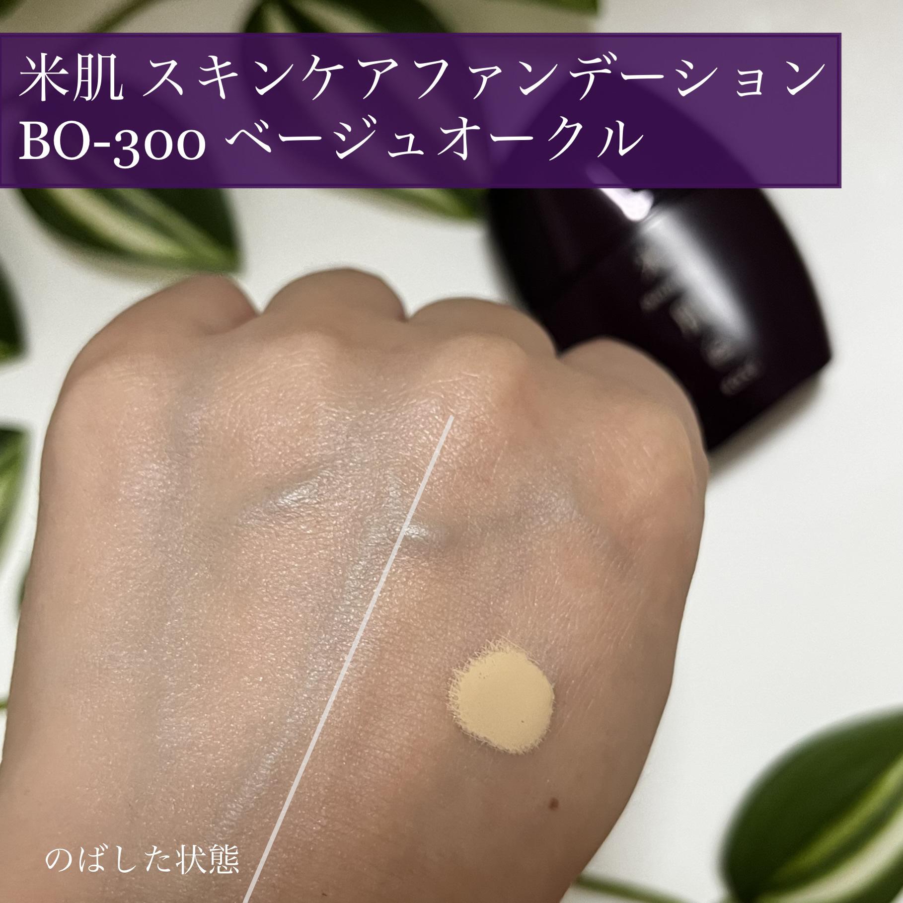 つやしずく スキンケアファンデーション/米肌/リキッドファンデーションを使ったクチコミ（3枚目）