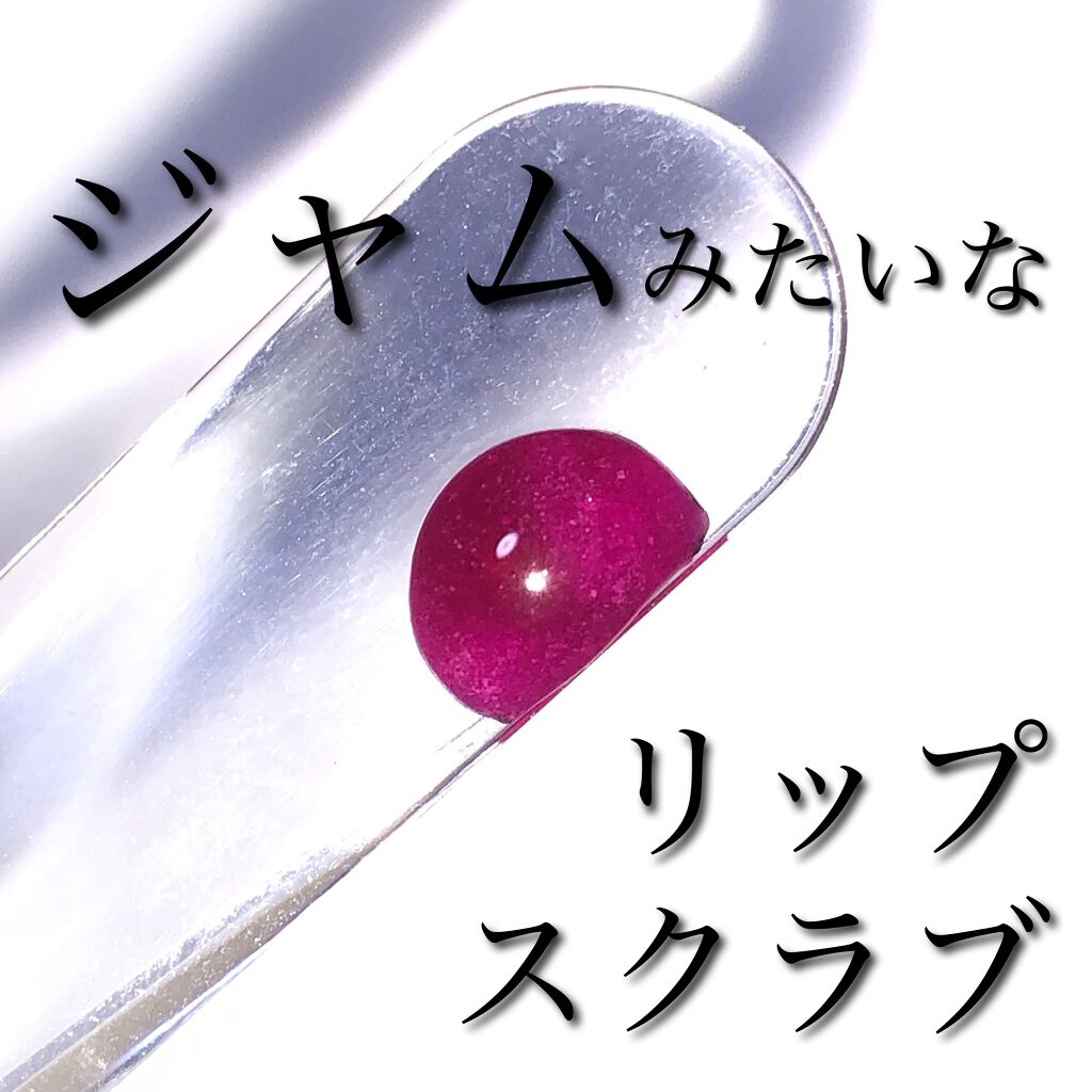 DAISO じわっと温感リップスクラブのクチコミ「ジャムのようなリップスクラブ✨

______________________________.....」（1枚目）