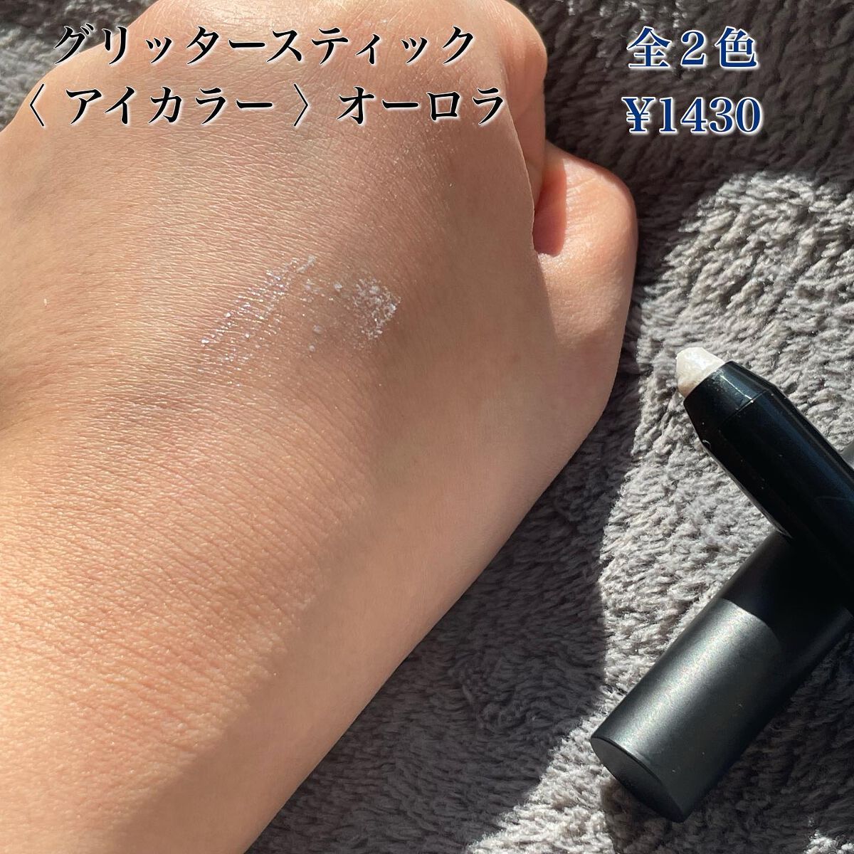 エーメイク グリッタースティック オーロラ/A/mAke/グリッターを使ったクチコミ（2枚目）