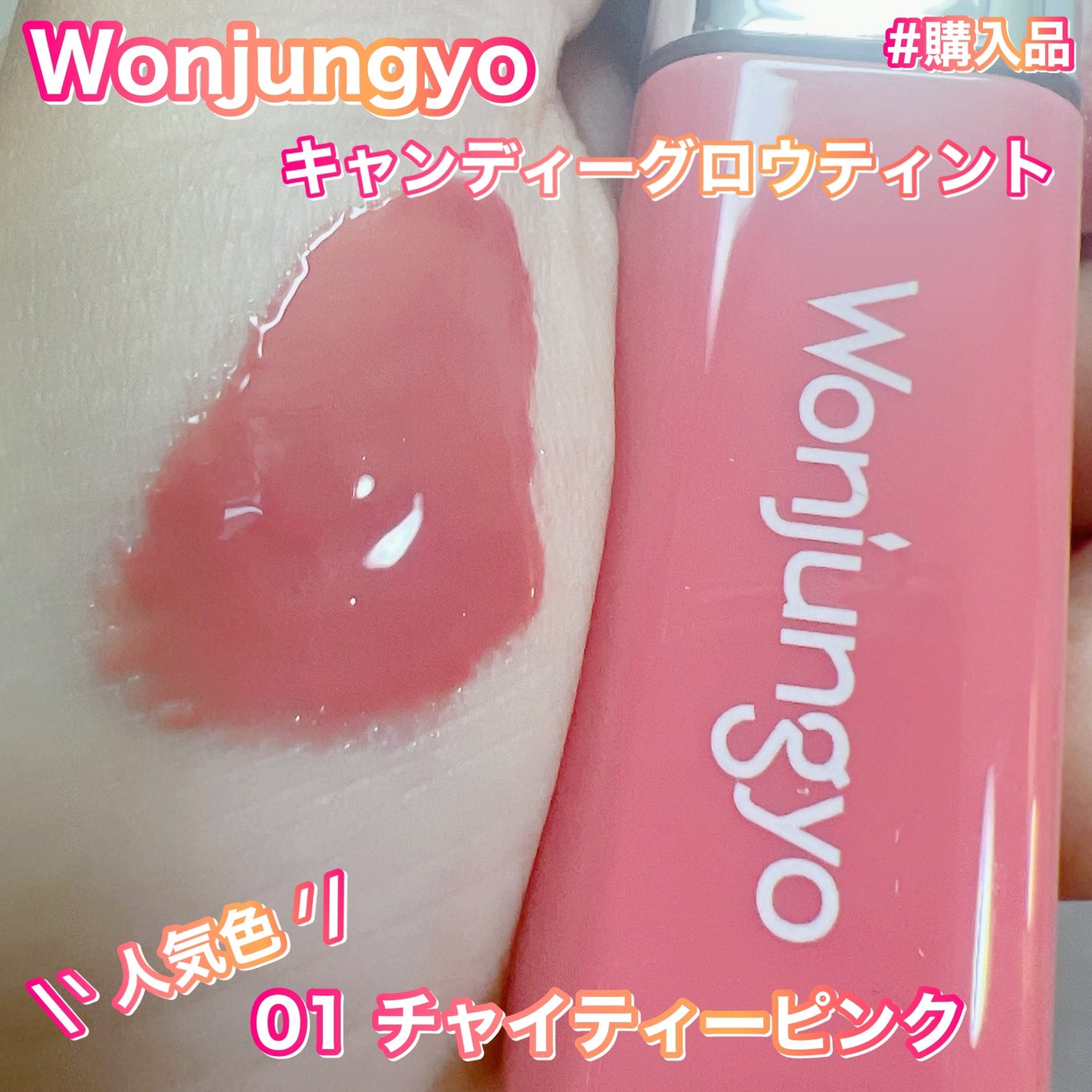 ウォンジョンヨ キャンディーグロウティント/Wonjungyo/リップティントを使ったクチコミ(2枚目)