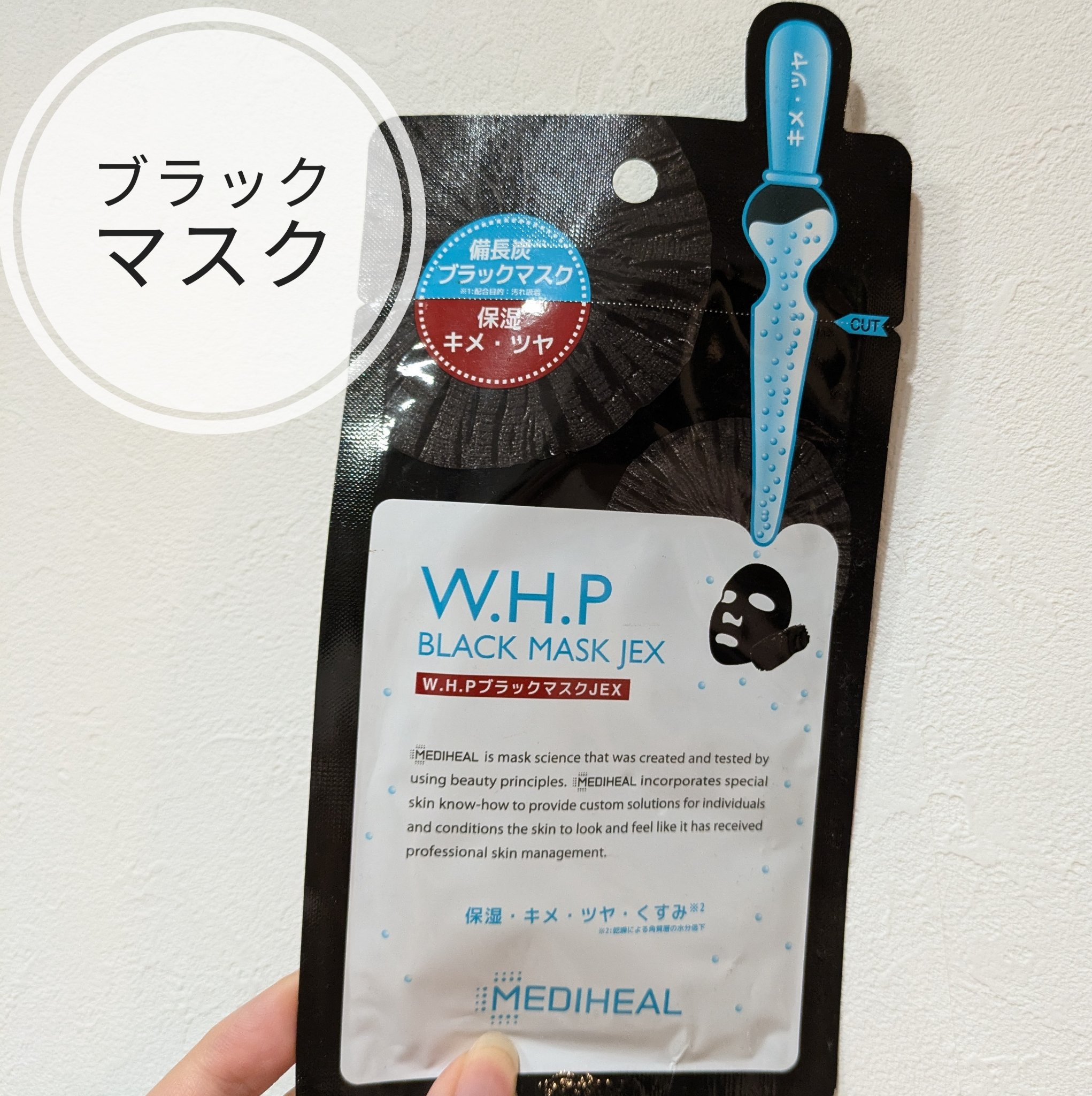 W.H.P ホワイト ハイドレイティング ブラック マスク EX/MEDIHEAL/シートマスク・パックを使ったクチコミ（1枚目）
