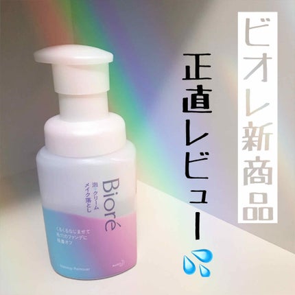 泡クリームメイク落とし/ビオレ/クレンジングクリームを使ったクチコミ(1枚目)