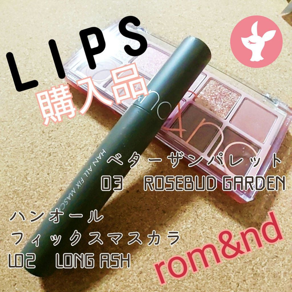 ハンオールフィックスマスカラ/rom&nd/マスカラを使ったクチコミ(1枚目)