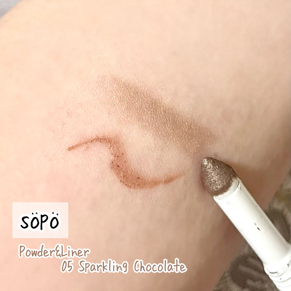 パウダー&ライナー 05 スパークリングショコラ＜限定色＞/sopo/スティックアイシャドウを使ったクチコミ（2枚目）