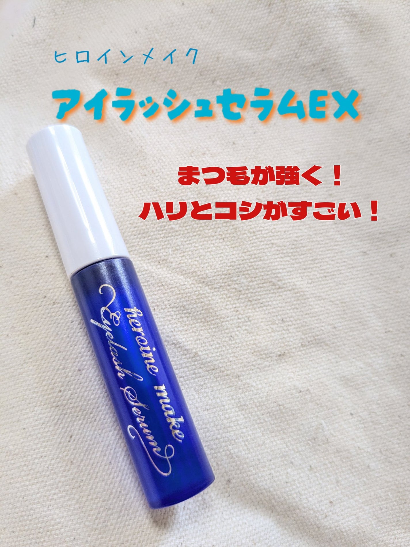 アイラッシュセラムEX/ヒロインメイク/まつげ美容液を使ったクチコミ(1枚目)