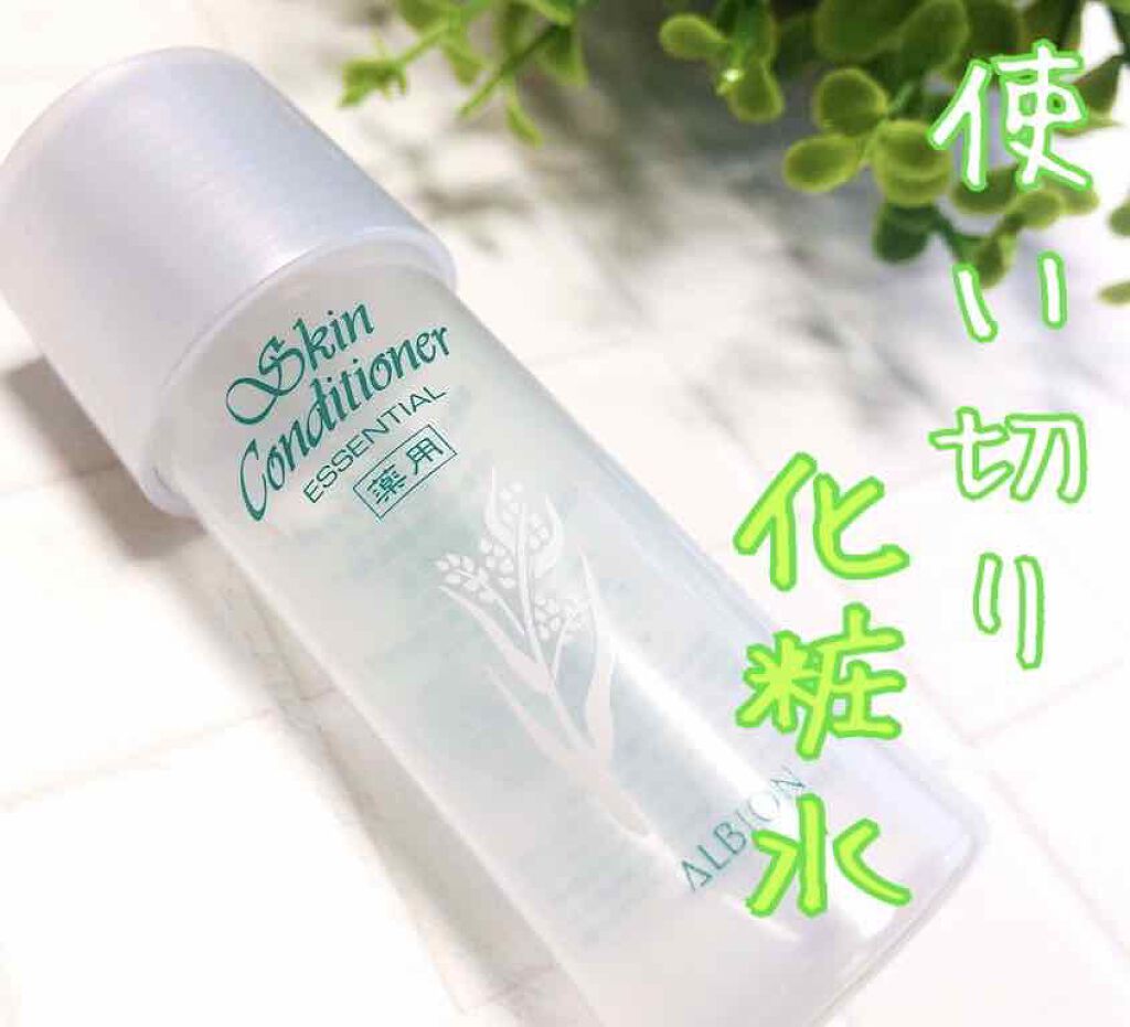 アルビオン 薬用スキンコンディショナー エッセンシャル/ALBION/化粧水を使ったクチコミ(1枚目)