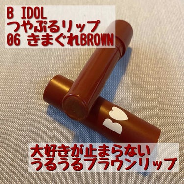 つやぷるリップR 06 きまぐれBROWN【旧】/b idol/口紅を使ったクチコミ（1枚目）