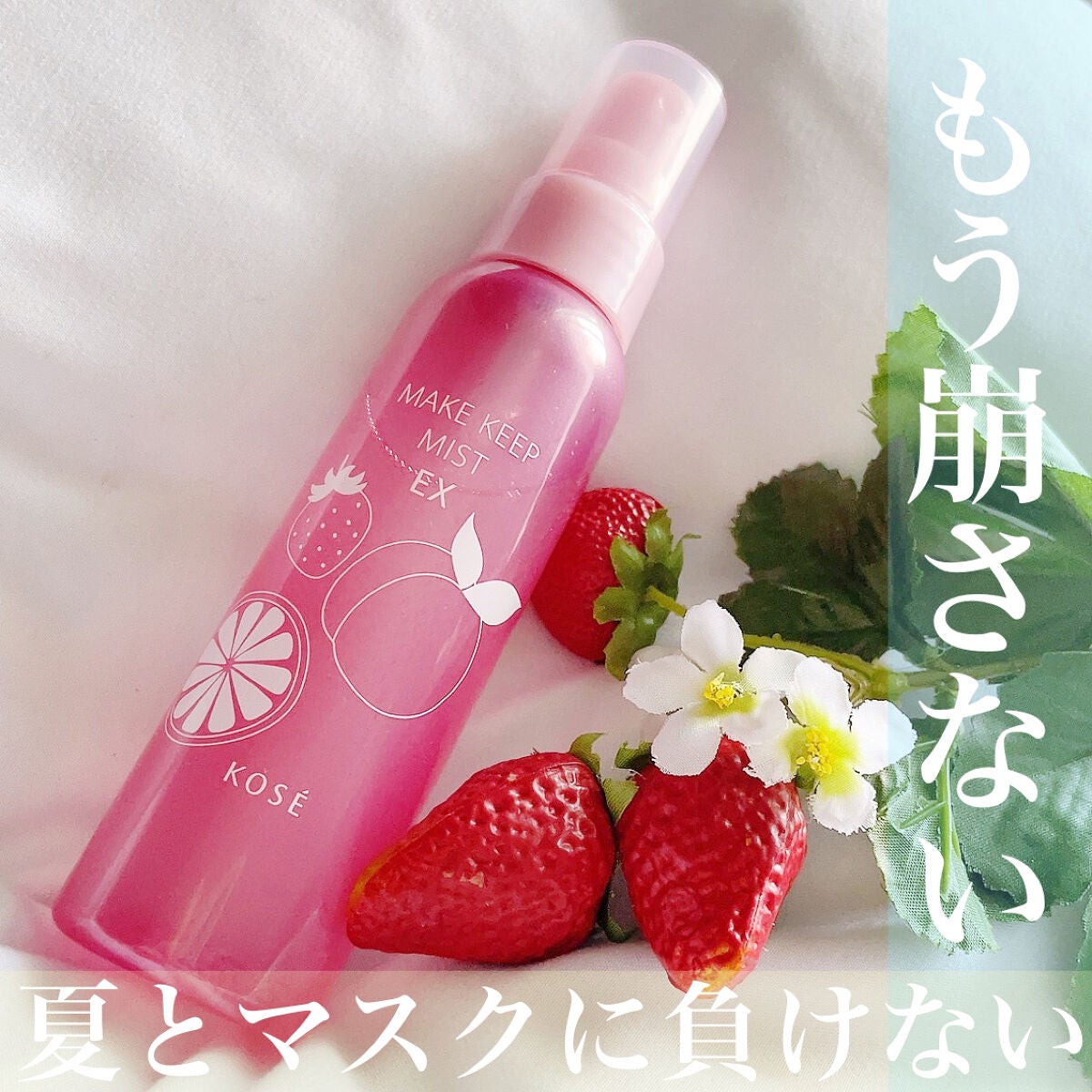 メイク キープ ミスト EX/コーセーコスメニエンス/フィックスミストを使ったクチコミ(1枚目)