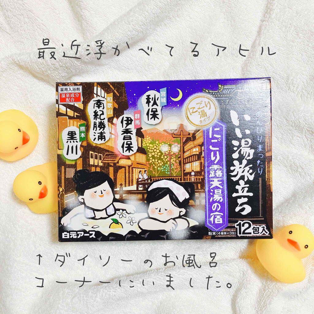 にごり湯の宿/いい湯旅立ち/無機塩系入浴剤を使ったクチコミ（3枚目）