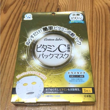 コットン・ラボ ビタミンパックマスクのクチコミ「お風呂で使える濡らして使うパックってことで気になって購入！
濡らしてちょっとしたらパチパチ音が.....」（1枚目）