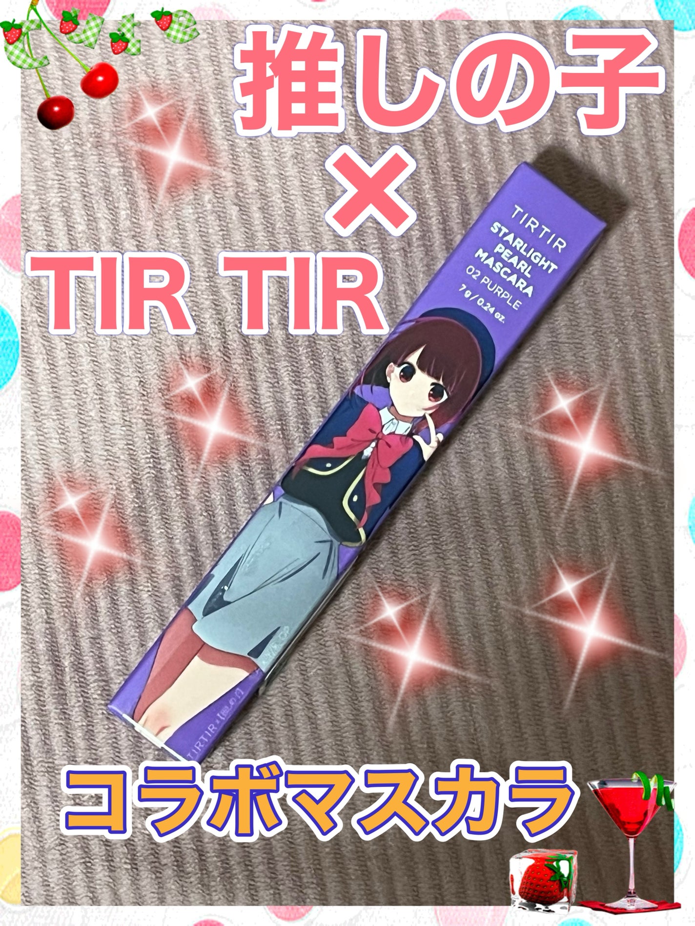 スターライトパールマスカラ/TIRTIR(ティルティル)/マスカラを使ったクチコミ(1枚目)