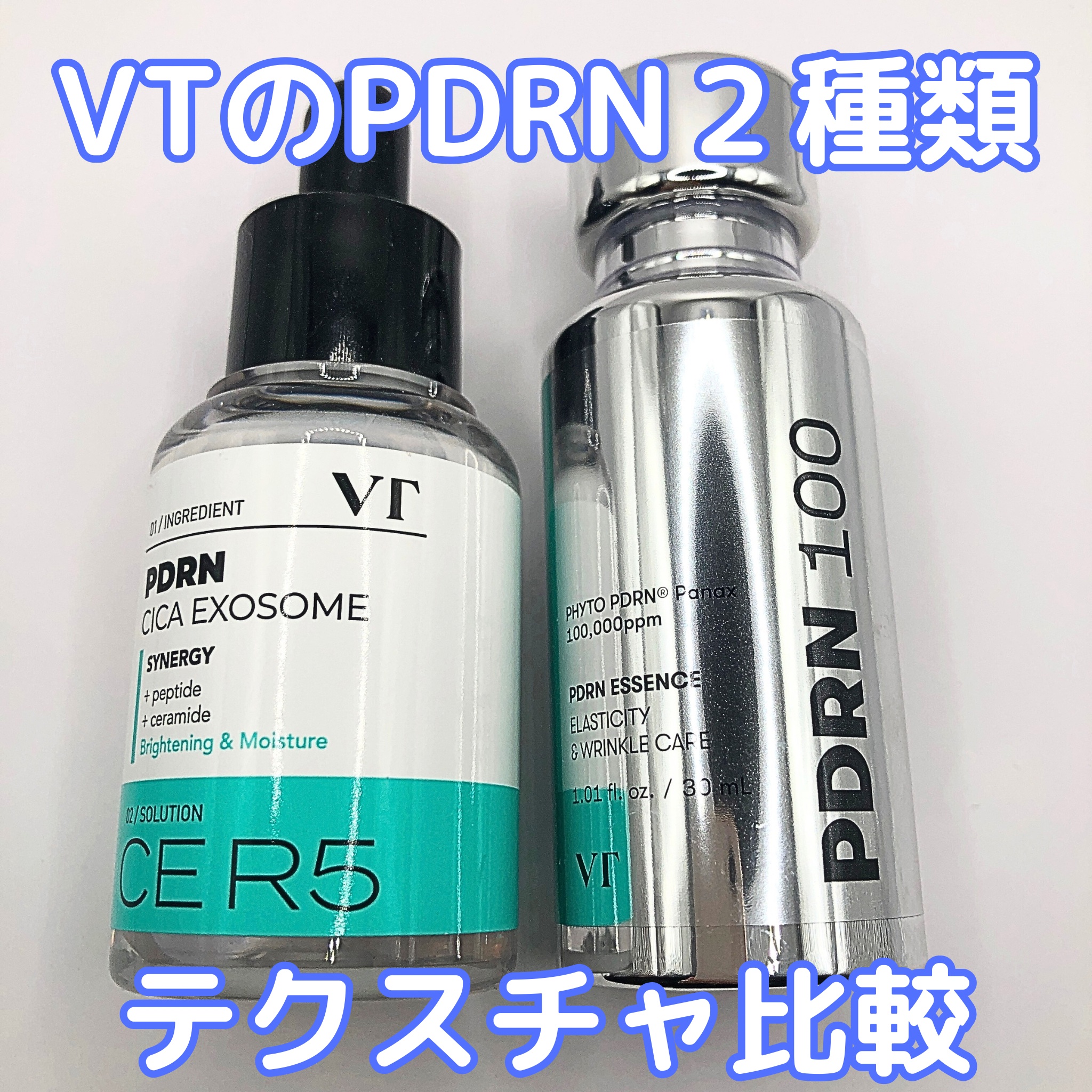 VTの美容液を徹底比較】ピーディーアールエヌエッセンス PDRN 100他、1