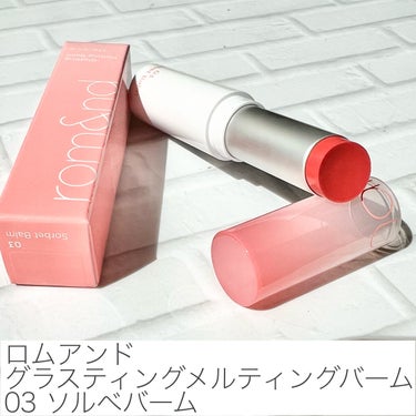 グラスティングメルティングバーム 03 ソルベバーム(Sorbet Balm)/rom&nd/リップケア・リップクリームを使ったクチコミ（2枚目）