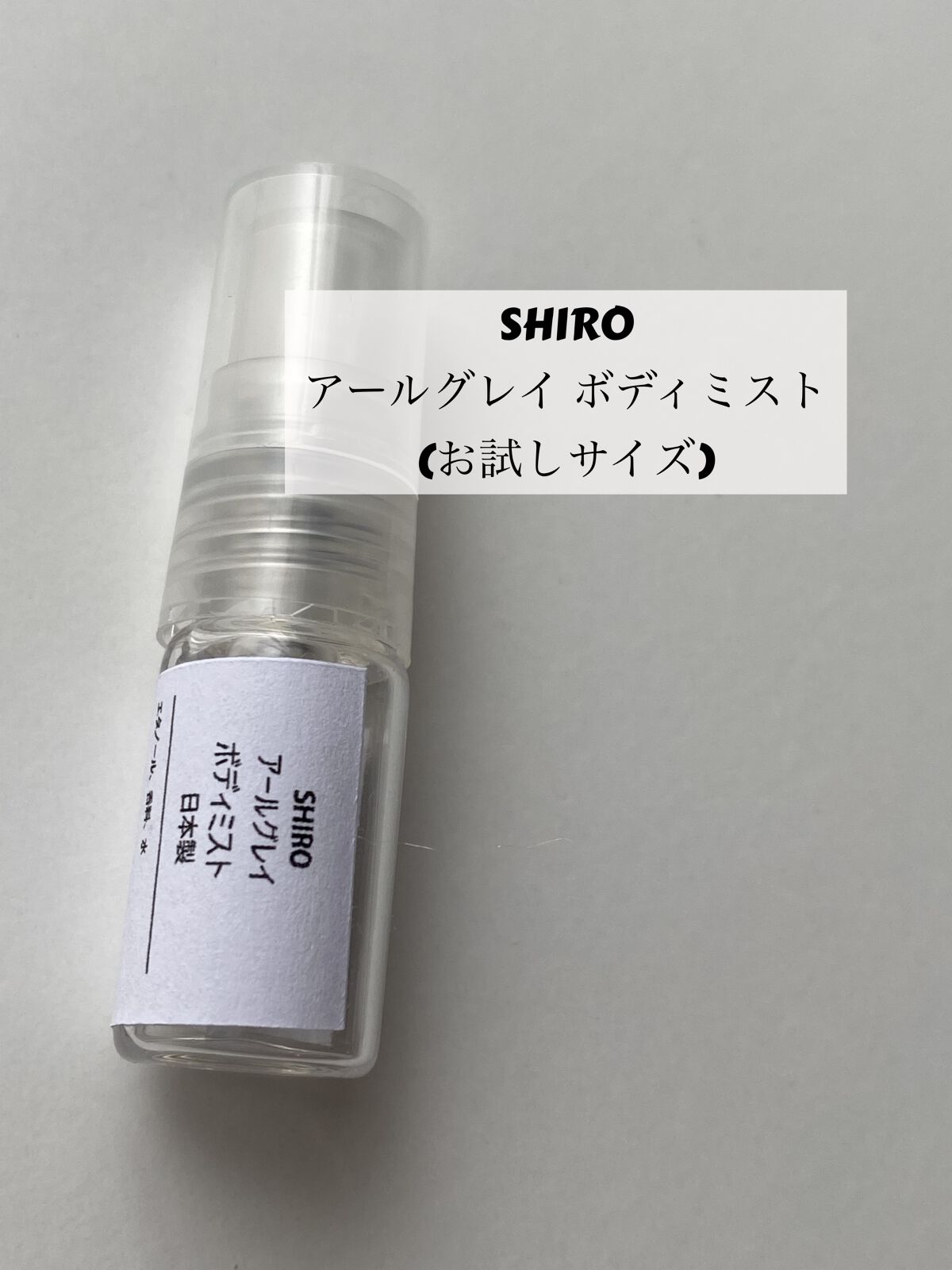 アールグレイ ボディミスト/SHIRO/香水(レディース)を使ったクチコミ（1枚目）