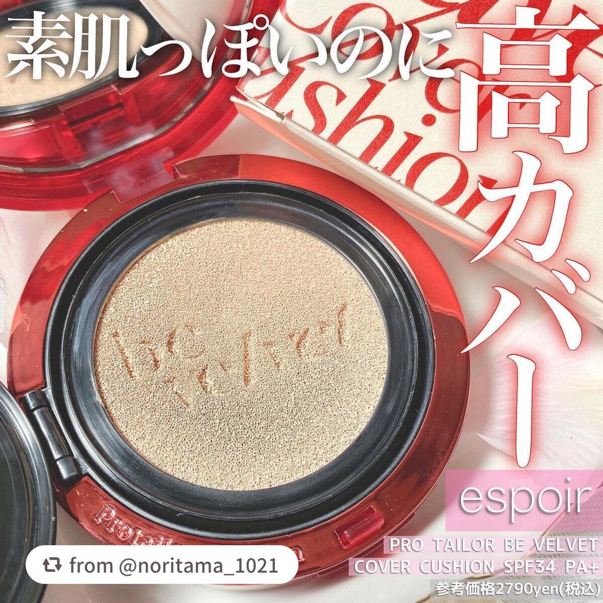 プロテーラービーベルベットカバークッション/espoir/クッションファンデーションを使ったクチコミ(1枚目)