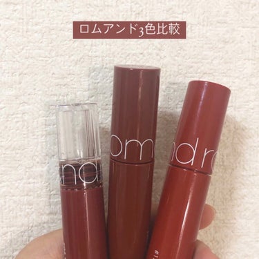 🤎 on LIPS 「こんにちは！今回はロムアンドで似てるな～と思った3色を比較して..」（1枚目）