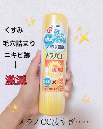 酵素ムース泡洗顔/メラノCC/泡洗顔を使ったクチコミ(1枚目)