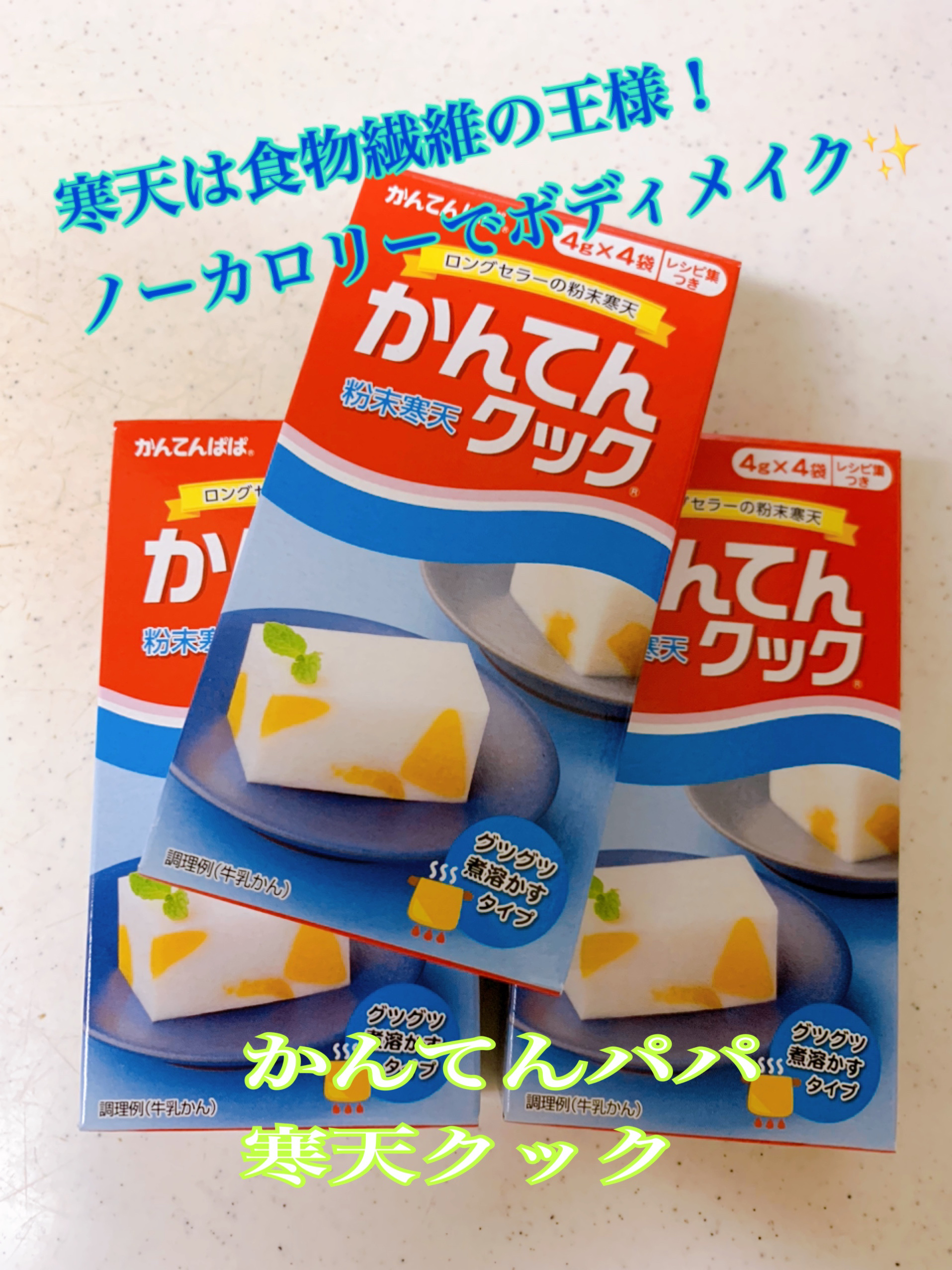 寒天クック/寒天クック/食品を使ったクチコミ（1枚目）