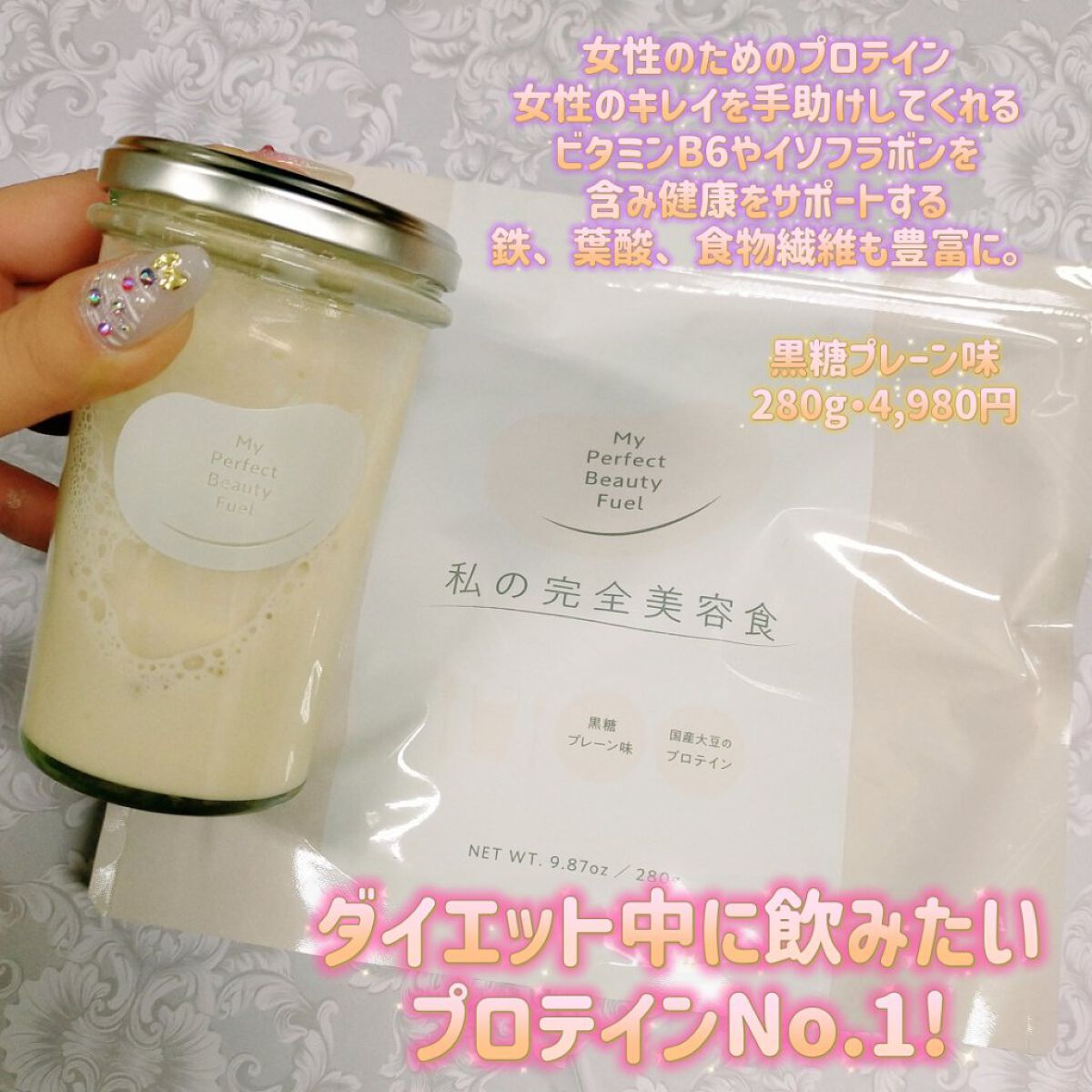 私の完全美容食 黒糖プレーン味 /私の完全美容食/ソイプロテインを使ったクチコミ（1枚目）