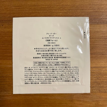 ムースネトワイアントA n/クレ・ド・ポー ボーテ/洗顔フォームを使ったクチコミ(2枚目)