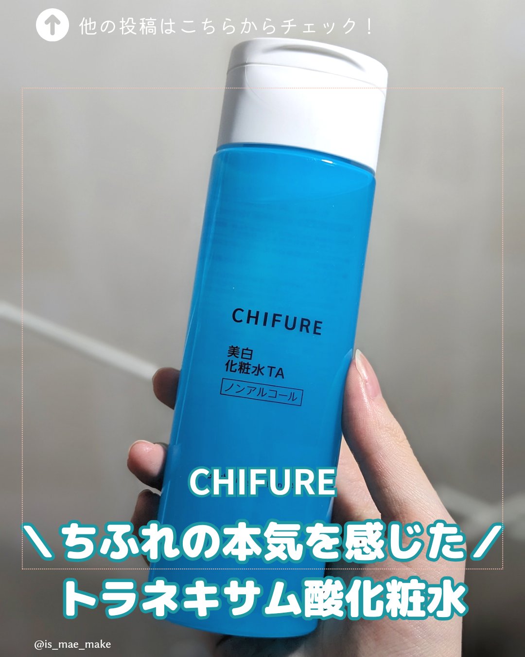 美白化粧水 TA/ちふれ/化粧水を使ったクチコミ（1枚目）